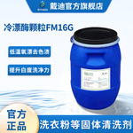冷漂酶FM16G激活过碳素钠爆炸盐洗衣粉专用杀菌