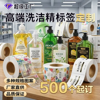 洗洁精不干胶标签定制洗涤用品瓶贴贴纸防水防油标签定制源头批发