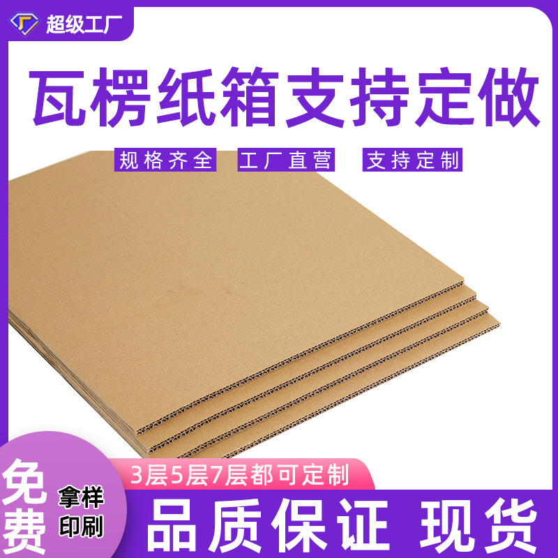 厂家批发瓦楞纸板垫板快递纸箱纸板物流包装箱纸板搬家纸箱纸板