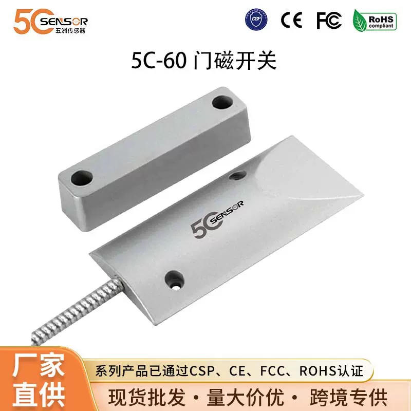 CSP认证工厂直供门磁开关窗磁传感器常开常闭型防盗门磁报警器