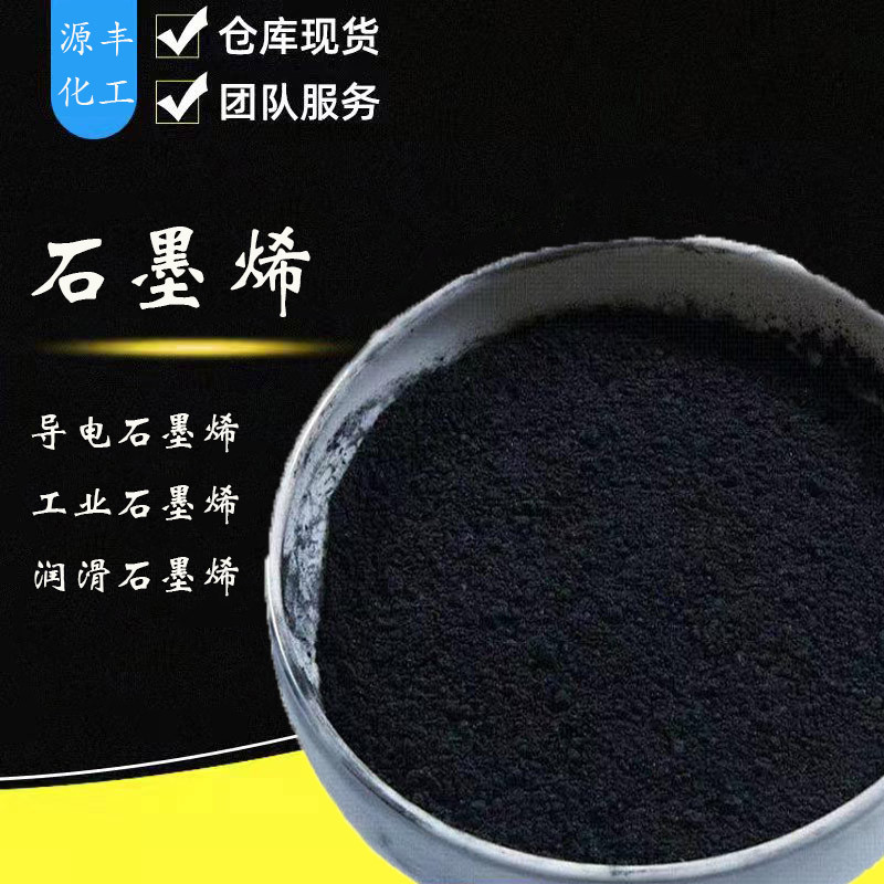 导电石墨烯 高纯石墨烯粉末 工业石墨烯 导热防腐单层多层石墨烯