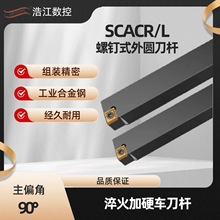 SCACR2020K/06/09/K12菱形外圆车刀90°螺钉式数控刀杆车床刀具