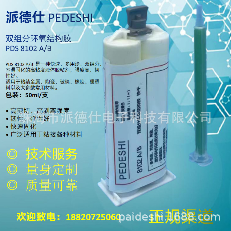 双组分快干环氧结构胶AB胶、PEDESHI8102、快速固化胶水