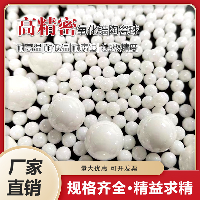 氧化锆陶瓷球1mm2mm3mm4mm5mm6mm7mm8mmG10厂家直销白色陶瓷球