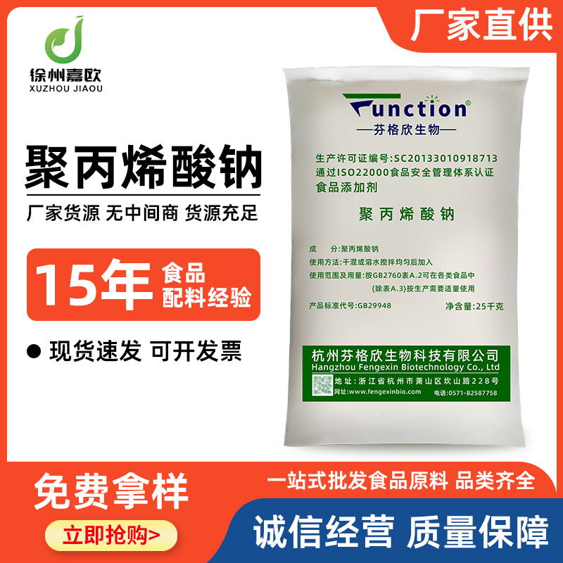 现货聚丙烯酸钠 食品级聚丙烯酸钠 增稠剂 稳定剂 增筋剂 量大从