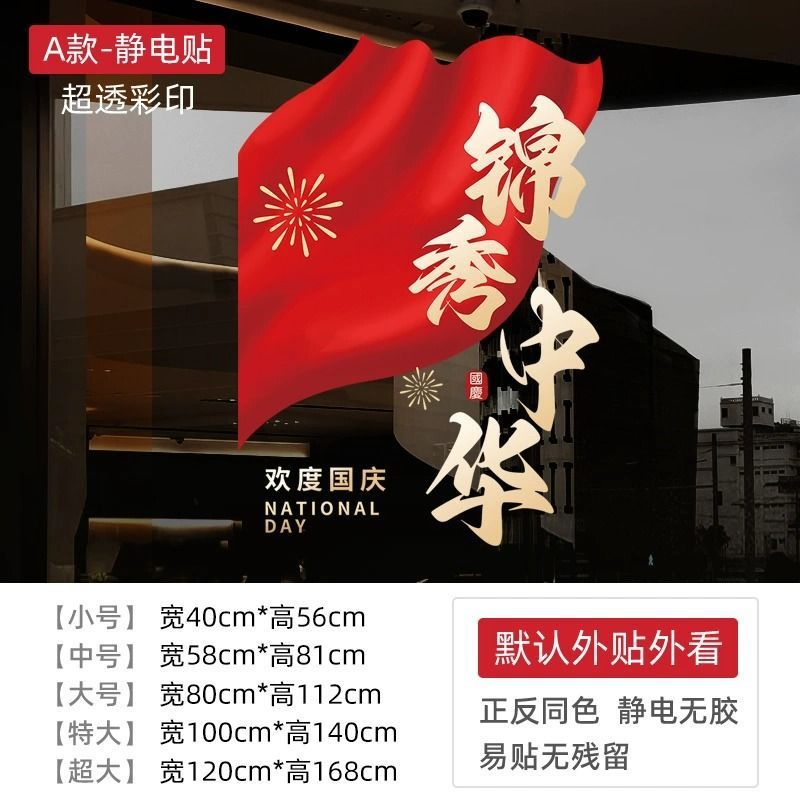 国庆节中秋装饰贴纸气球装扮窗贴店铺橱窗节日氛围布置玻璃门贴画|undefined