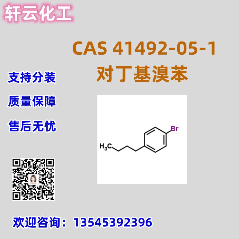 对丁基溴苯 CAS 41492-05-1 1-溴-4-丁基苯 品质保证 库存现货