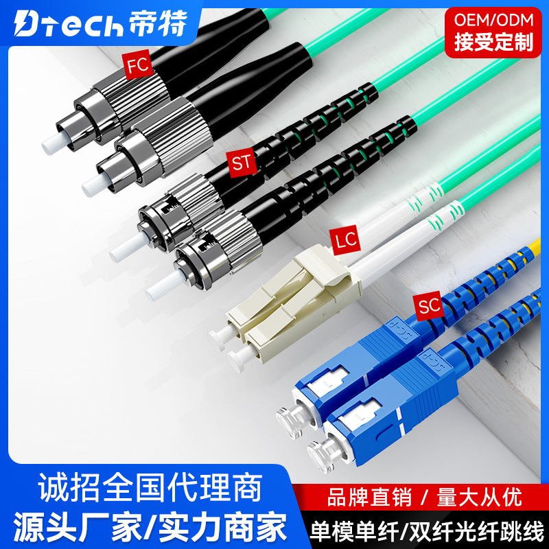 帝特厂家直供光纤跳线 SC-FC\SC-SC\LC-LC\ST-LC单模单纤单模双纤
