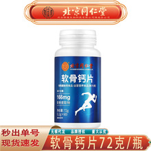 北京同仁堂内廷上用软骨钙片 中老年运动营养软骨钙片72g无痕代发