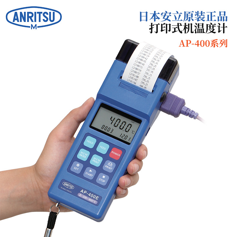 日本原装正品ANRITSU安立打印式机温度计AP-400系列