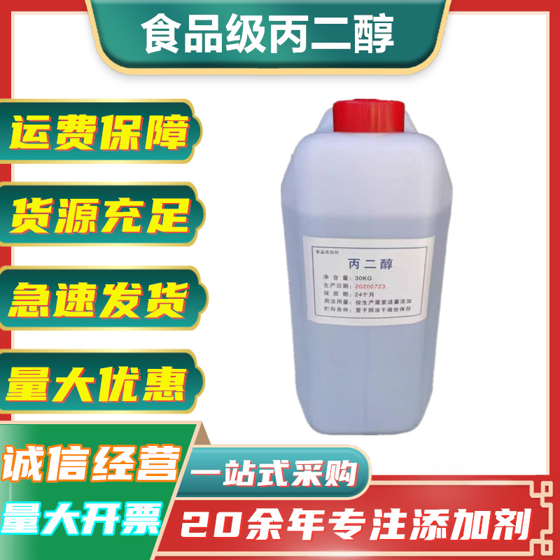 食品级丙二醇 厂家批发食品饮料护肤品化妆品食用液体丙二醇