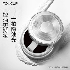 foxcup散粉定妆粉控油持久不脱妆蜜粉防水防汗遮瑕官方正品