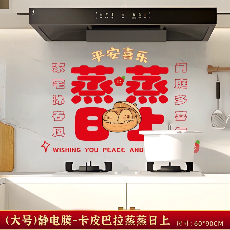 蒸蒸日上贴画厨房灶台防油蒸蒸日上静电贴纸新居入伙乔迁玻璃装饰|undefined
