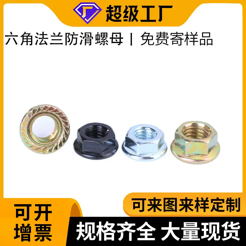 工厂M3M10镀锌六角法兰防松锁紧六角法兰螺母不锈钢锯齿防滑螺帽