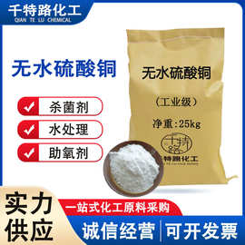 供应 无水硫酸铜 杀菌剂 分析试剂 工业级脱水剂 量大从优