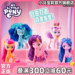 正版 小马/宝莉好朋友美发版盲盒玩具动漫潮玩女孩过家家圣诞礼物