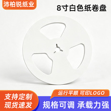 8 寸白色纸卷盘 多尺寸可选灯条灯带绕线盘 电子纸卷盘包装耗材