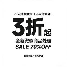 【微瑕/断码/断色/特价商品/不定时更新/不TUI不换】春夏款 5.3