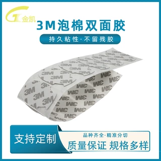 3m泡棉双面胶耐高温高粘胶模切定 制3M亚克力透明背胶eva双面胶带