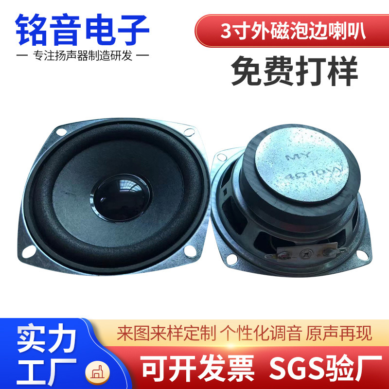 源头厂家直供3寸4欧10瓦喇叭77mm方形金刚50磁全频音响蓝牙扬声器