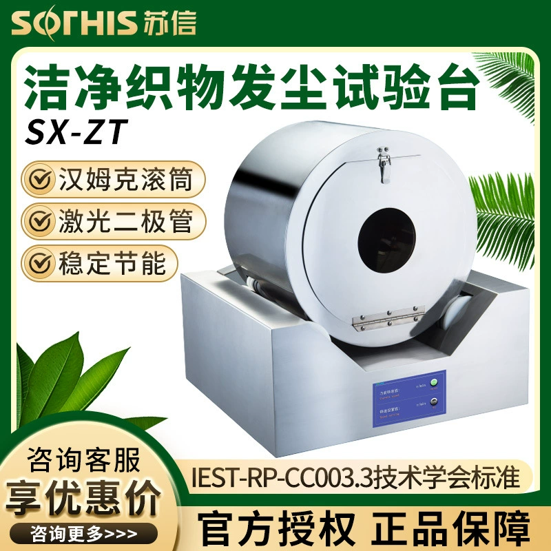 Сучжоу Suxin SX-ZT стенд для испытаний на пыль из чистой ткани барабан Hamke количество выбросов частиц