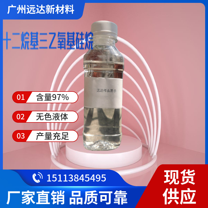 十二烷基三乙氧基硅烷 长链烷基硅烷 支持订购 中山供应