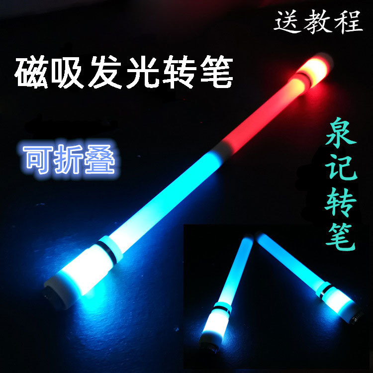 可折叠发光转转笔亮趣泉记转笔耐摔灯笔A1磁铁转笔专用笔无笔芯