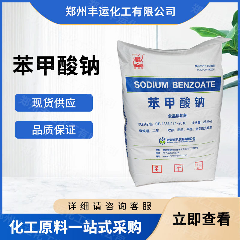 现货 苯甲酸钠 防腐保鲜剂 食品级保鲜剂 食品添加剂 量大从优