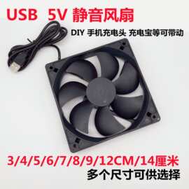 USB静音风扇5V充电宝/路由器/机顶盒光猫机箱小散热扇456789/12CM
