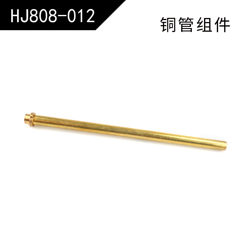 【HJ808-012】Copper tube assembly (808/813/815/823)