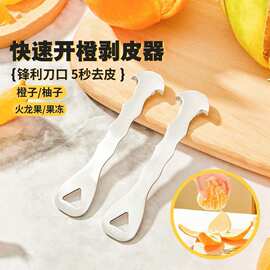 剥橙器新款304不锈钢开橙剥皮器柚子扒皮器家用水果去皮专用工具