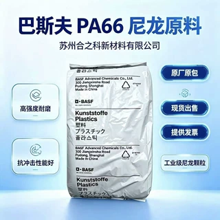 德国巴斯夫PA66A3WG10玻纤增强50%长效热稳定高刚性注塑级原料