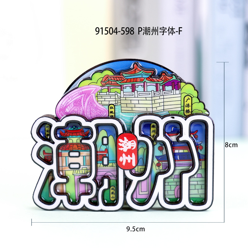都市ランドマーク潮州木製冷蔵庫貼り文創特色汕頭冷蔵庫貼り広東磁気吸引冷蔵庫貼り卸売り|undefined