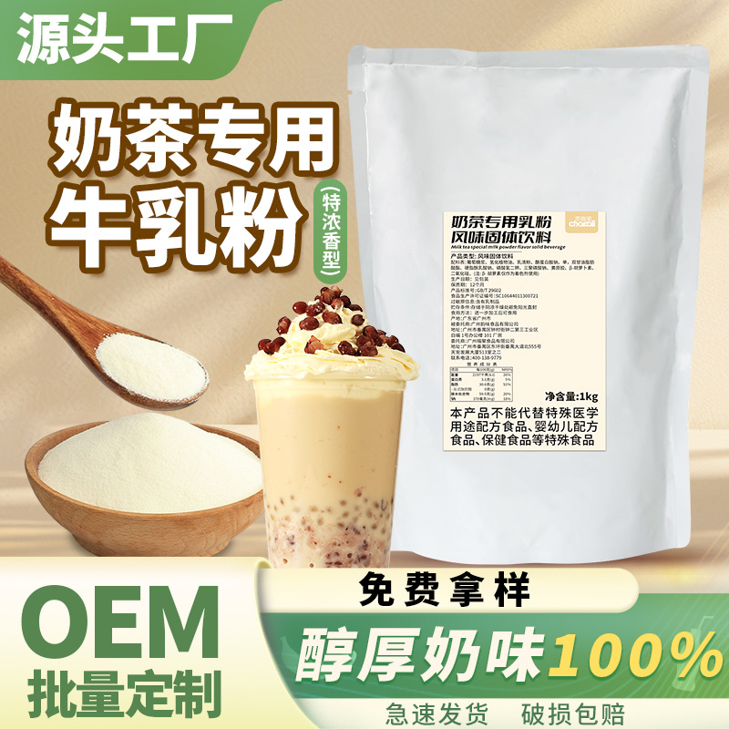 牛乳粉奶茶店配料植脂末基地奶粉牛乳茶脏脏茶炼乳粉奶茶原料1kg