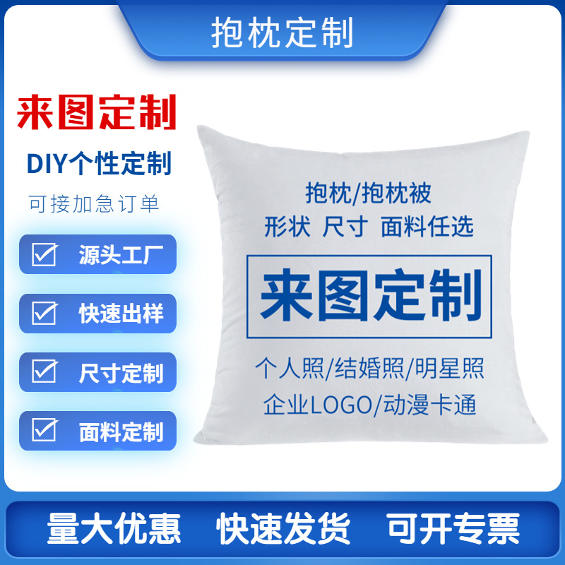 抱枕定制 来图企业LOGO照片广告双面数码印花礼品 抱枕靠垫含芯