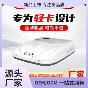 Zhongcheng Light Truck 24V Parking Air Conditioner Integrated Roof-Mounted Cooling 12V Variable Frequency Modified Small Vehicle Dedicated Room Kunming