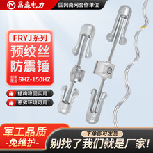 批发FRYJ防振锤光缆电力防震锤减震预绞式FR-G防振金具电力金具