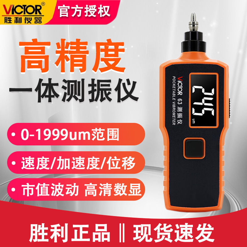 胜利VC63测振表故障测试仪测振仪振动测量高精度数字便携式