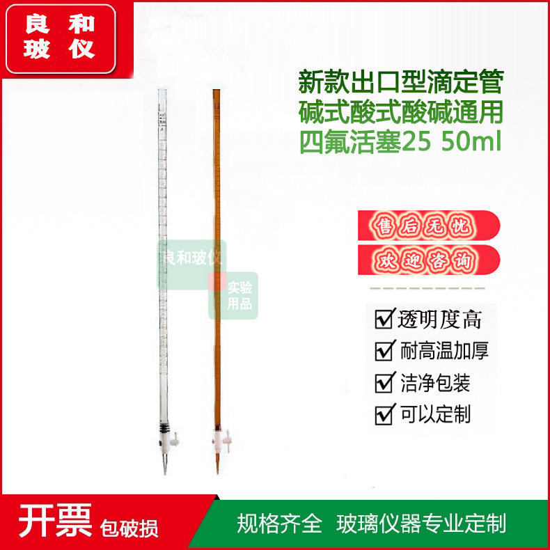 新款出口型滴定管 碱式酸式酸碱通用四氟活塞10 25 50 100ml