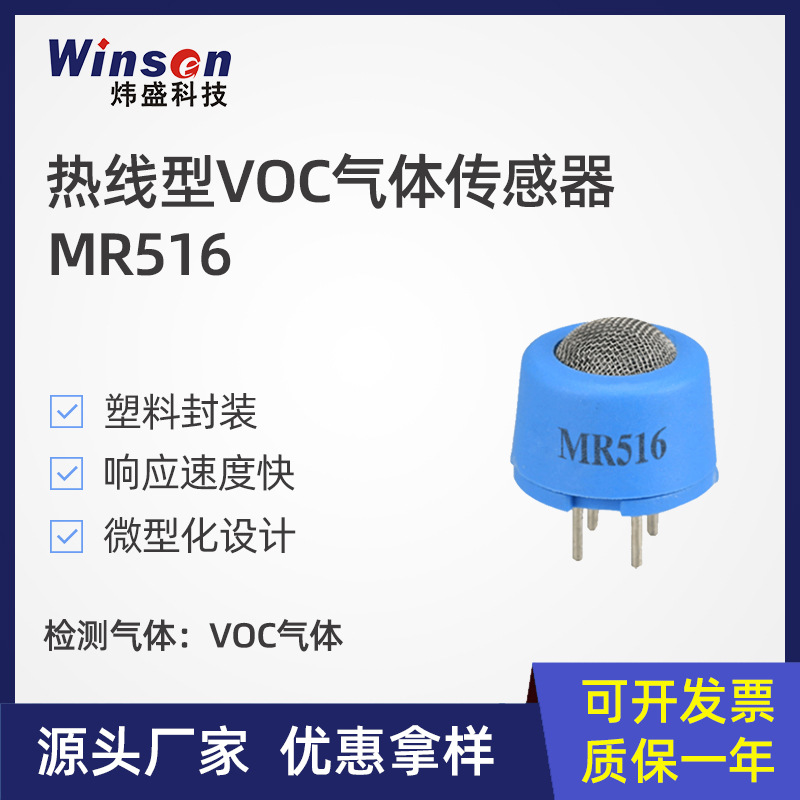 炜盛MR516热线型VOC传感器有机蒸汽可燃气体浓度检测煤气泄漏探头