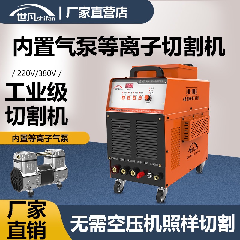 世凡LGK100内置气泵等离子切割机工业级切割电焊一体机两用220v