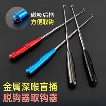 磁吸盲捅取钩器深喉铝合金脱钩多功能不锈钢摘钩器钓鱼脱钩器