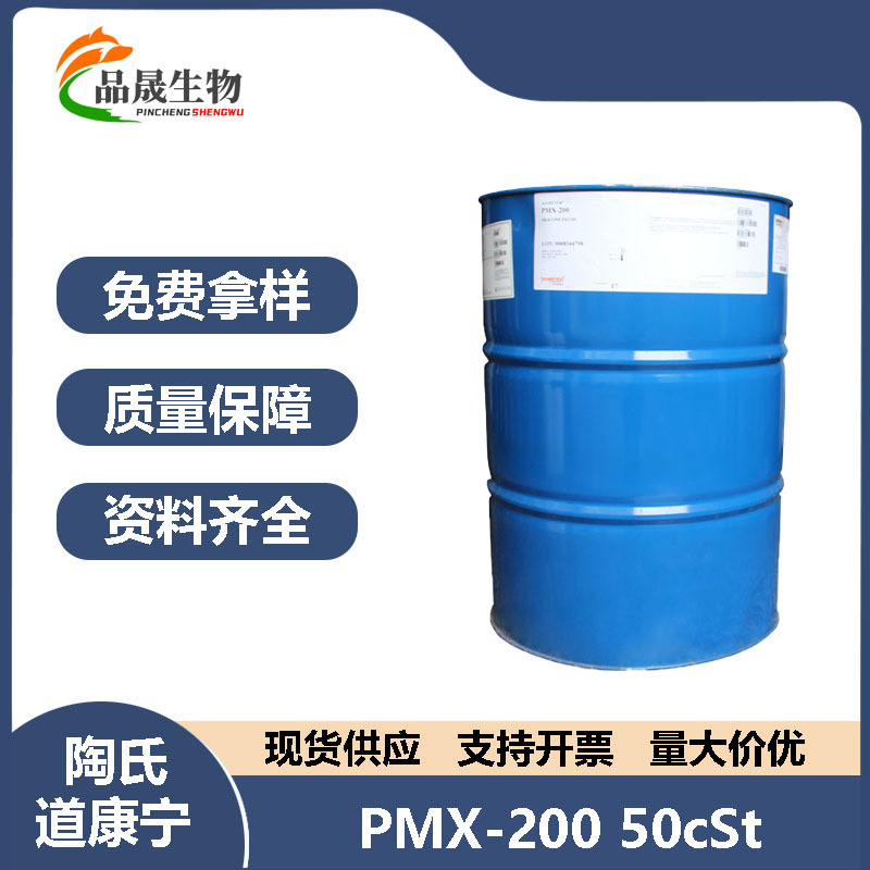 道康宁PMX-20050cSt聚二甲硅氧烷50粘二甲基硅油硅油50cs有机硅