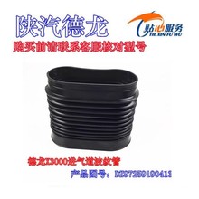 德龙X3000进气道波纹管进气波纹管橡胶空气软管陕汽重卡