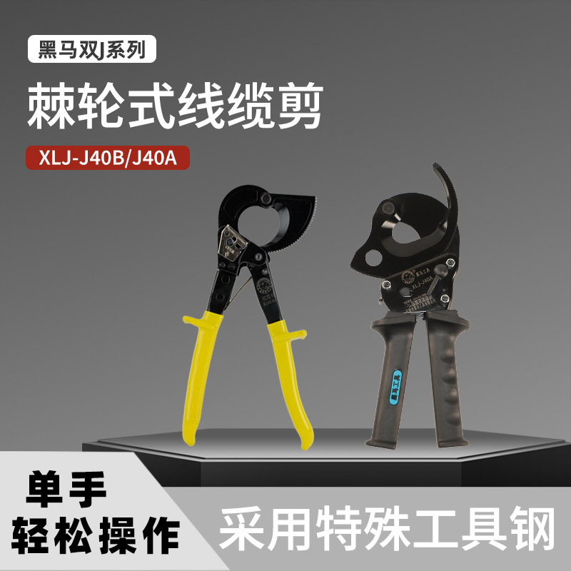 黑马工具XLJ-J40A/40B棘轮式线缆剪省力线缆钳手动电缆剪防爆重型