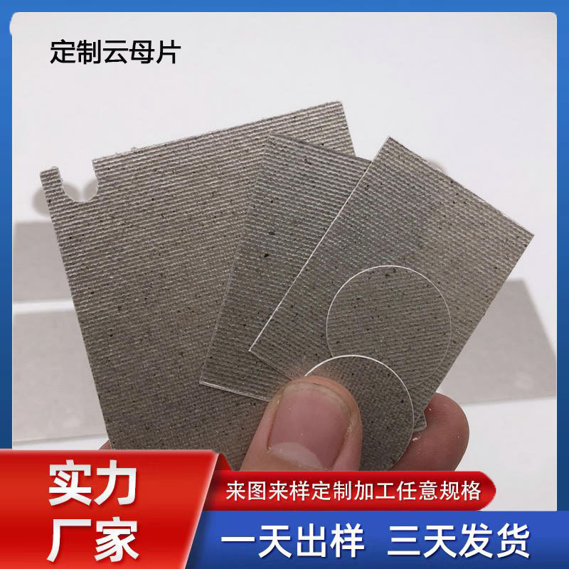 微波炉云母片 耐高温防火 绝缘垫片云母片板通用隔热垫云母片垫圈