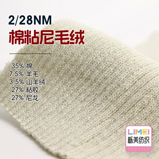 栎美 2/28NM棉粘尼毛绒 35%棉7.5%羊毛3.5%山羊绒27%粘胶27%尼龙