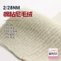 28nm山羊绒尼龙粘胶毛绒