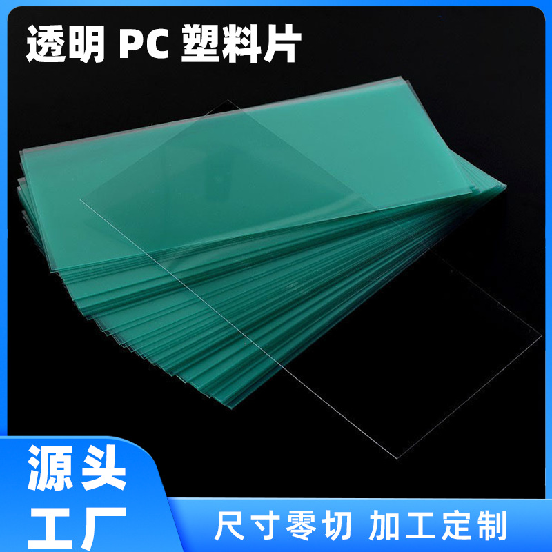 PC防刮花高透明pc板板材环保耐高温硬塑料板pc片材PC加硬pc胶片