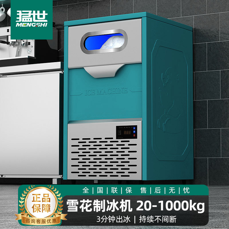 猛世颗粒冰商用制冰机全自动100公斤火锅海鲜超市冰盘碎冰雪花冰